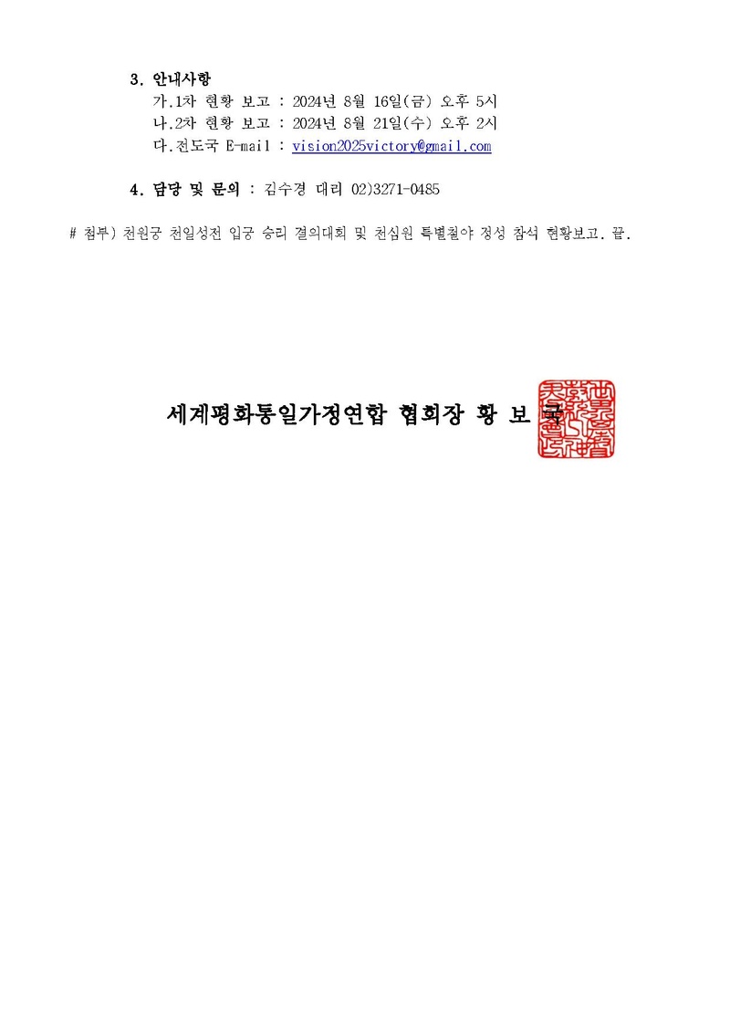 20240809 천원궁 천일성전 입궁 승리 결의대회 및 천심원 특별철야 정성 권역별 참석인원 안내 공문ver.3.pdf 2쪽