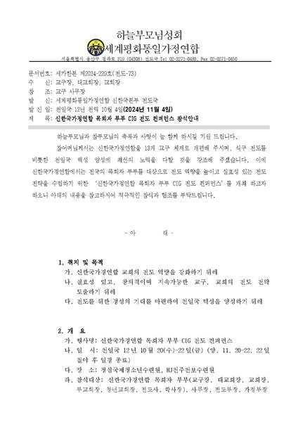 파일:협회공문 10072 (공문)신한국가정연합 목회자 부부 CIG 전도 컨퍼런스 v5.pdf