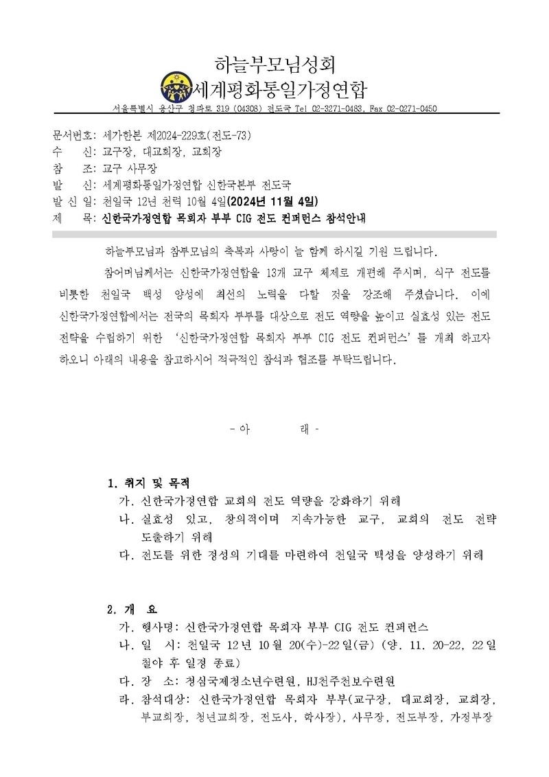 (공문)신한국가정연합 목회자 부부 CIG 전도 컨퍼런스 v5.pdf 1쪽