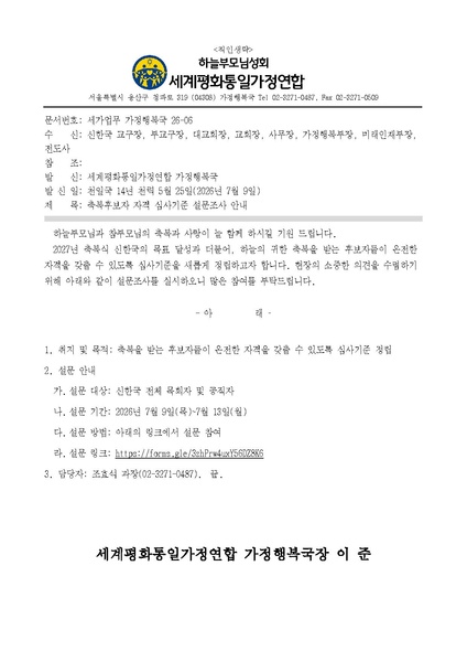 파일:협회공문 10808 20260709 (세가업무 가정행복 26-06)'축복후보자 자격 심사기준 설문조사' 안내.pdf