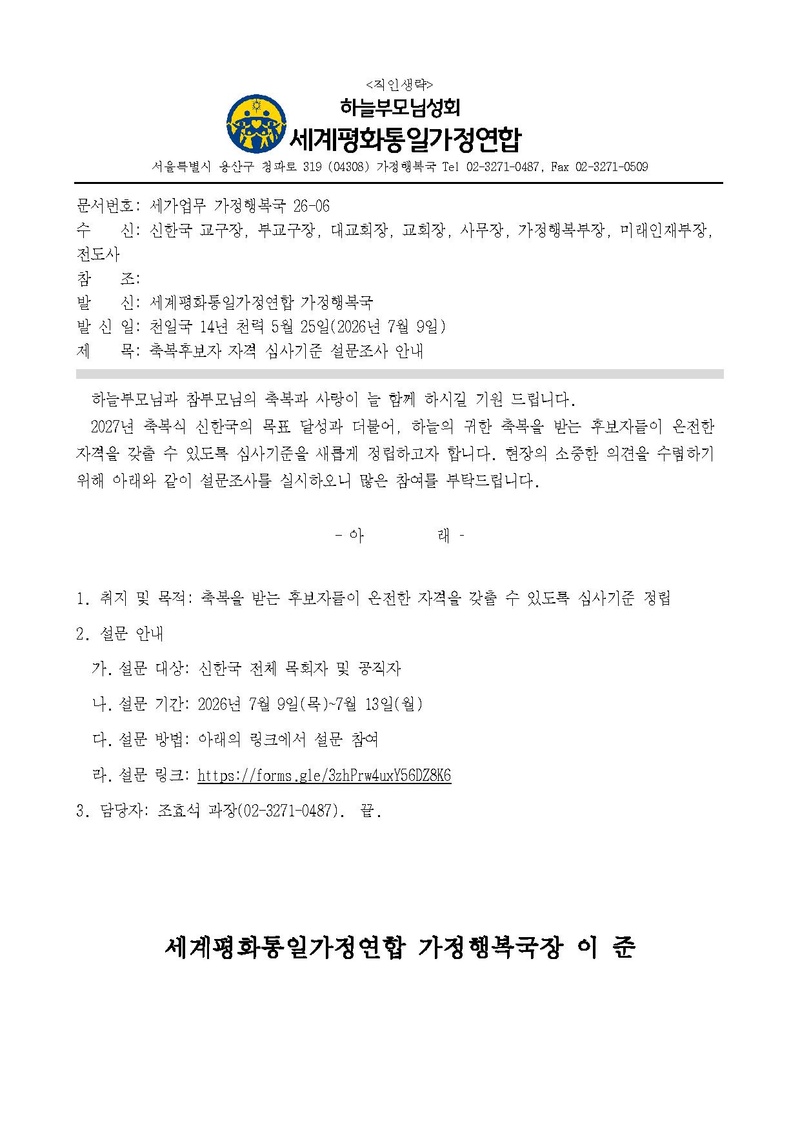 20260709 (세가업무 가정행복 26-06)'축복후보자 자격 심사기준 설문조사' 안내.pdf