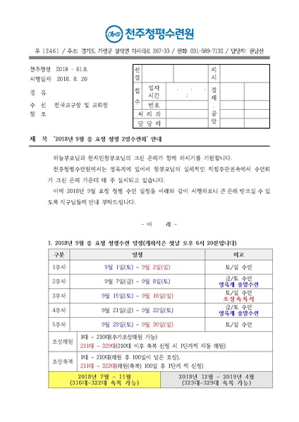 파일:협회공문 6724 2018년 9월 중 효정 청평 2일수련회 안내 공문(18-61호).pdf