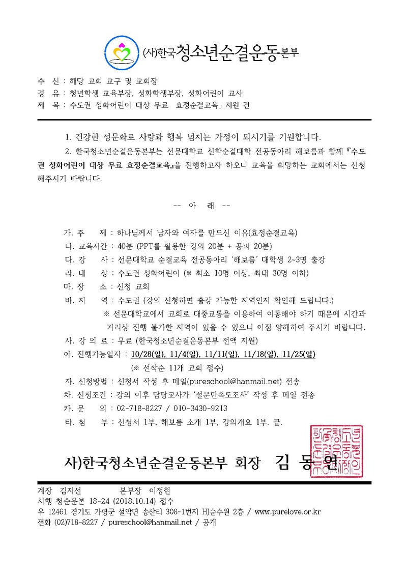 한청순 18-24 수도권 성화어린이 대상 무료 효정순결교육 지원 건.pdf 1쪽