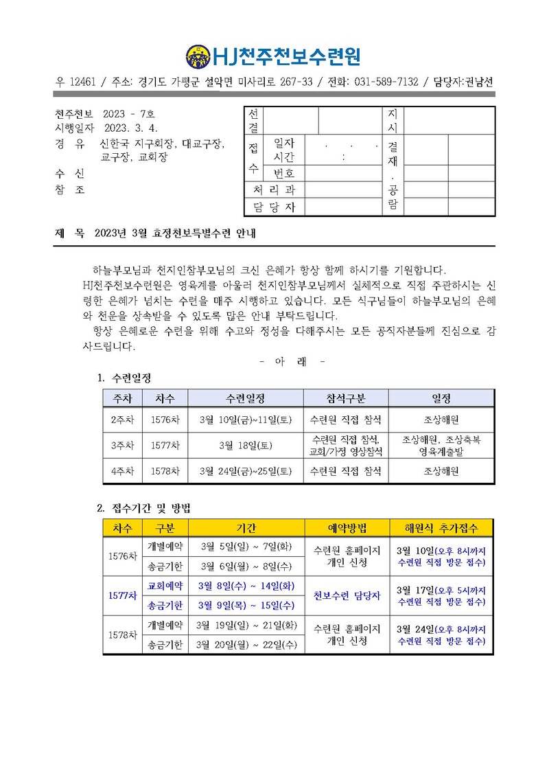 2023년 3월 효정천보특별수련 안내 공문(23-7호).pdf 1쪽