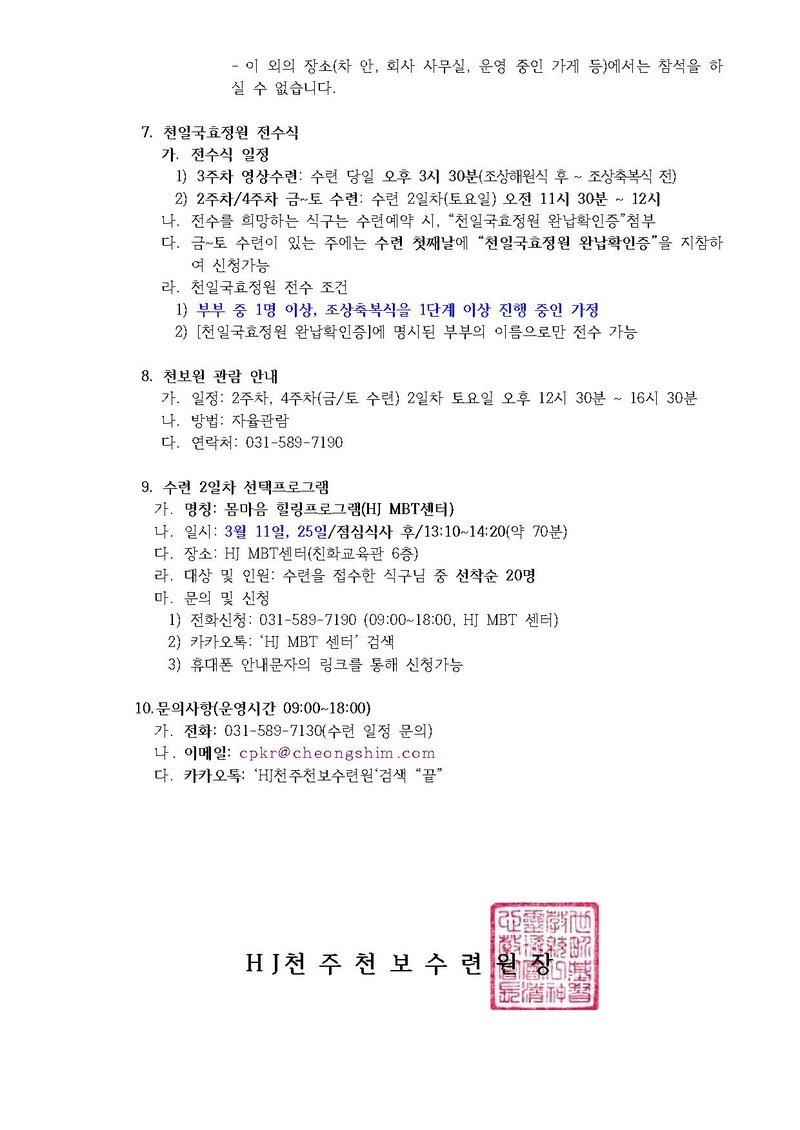 2023년 3월 효정천보특별수련 안내 공문(23-7호).pdf 4쪽