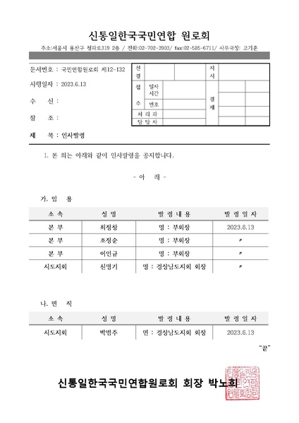 파일:협회공문 9410 국민연합원로회 인사발령.pdf