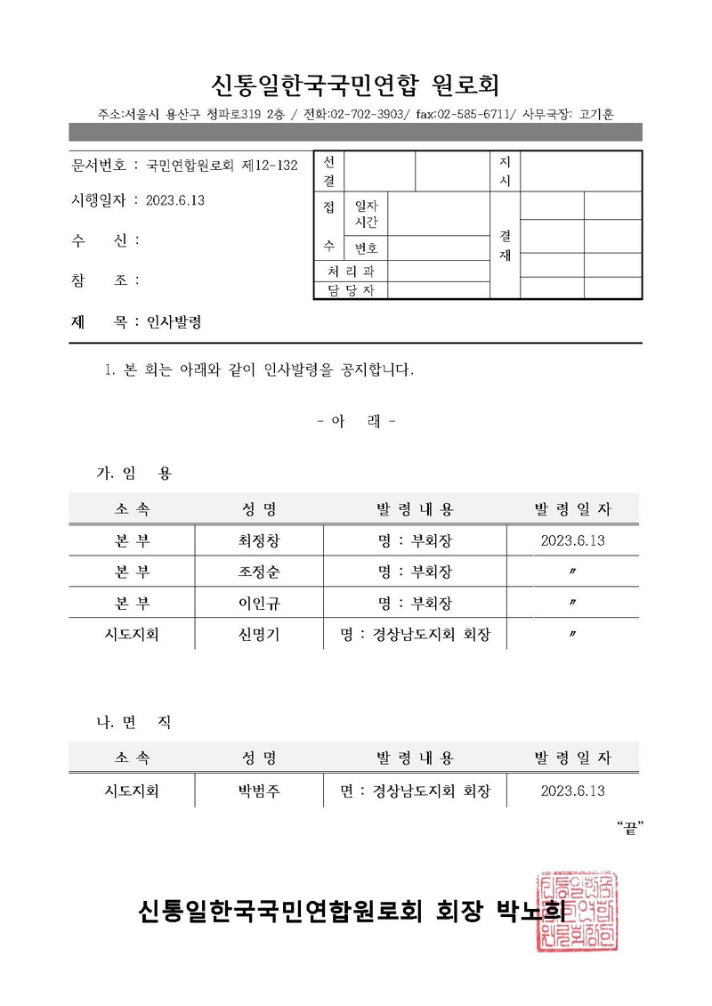 [국민연합원로회]인사발령.pdf