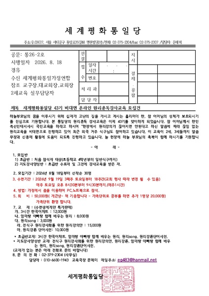파일:협회공문 10853 통26-2호 43기 통일당 비대면교육 모집공문.PDF