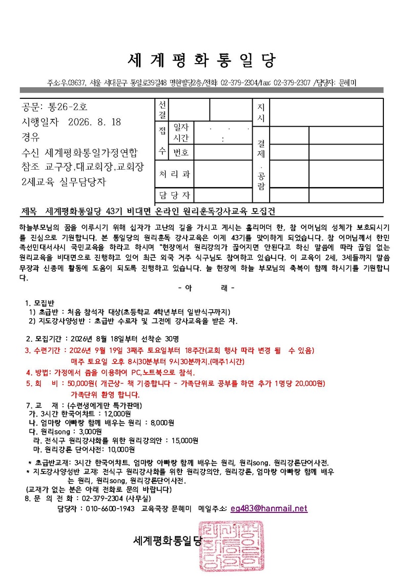 통26-2호 43기 통일당 비대면교육 모집공문.PDF