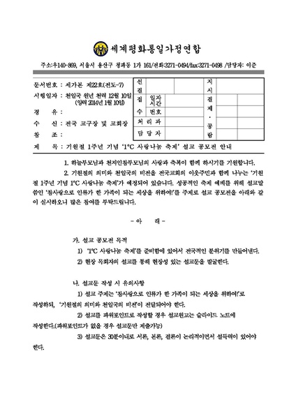 파일:협회공문 4686 140110 기원절 1주년 기념 ‘1°C 사랑나눔 축제’ 설교 공모전 안내.pdf