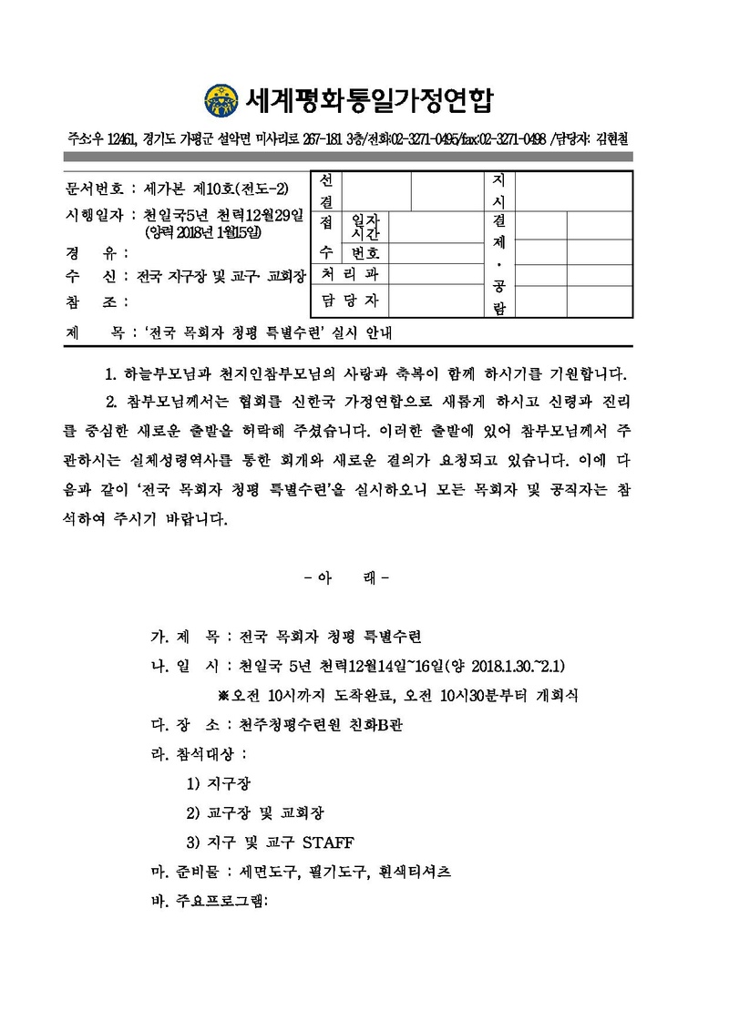 [공문]전국 목회자 청평 특별수련.pdf 1쪽