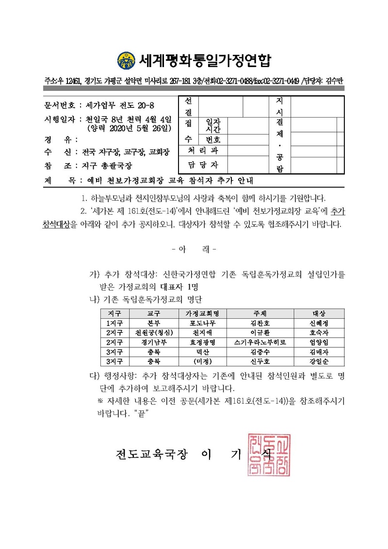 [공문]예비 천보가정교회장 교육 참석자 추가 안내.pdf