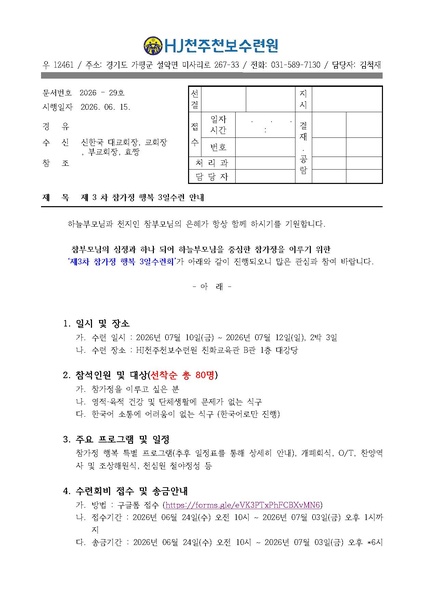 파일:협회공문 10780 제3차 참가정 행복 3일수련.pdf