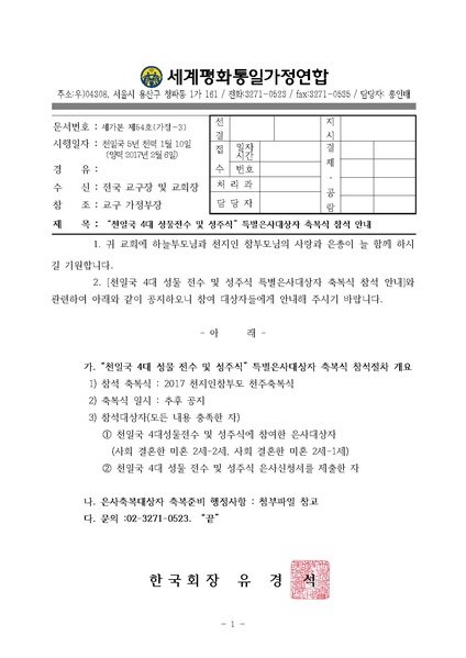 파일:협회공문 6040 20170206 천일국 4대 성물 전수 및 성주식 특별은사대상자 축복식 참석 안내.pdf