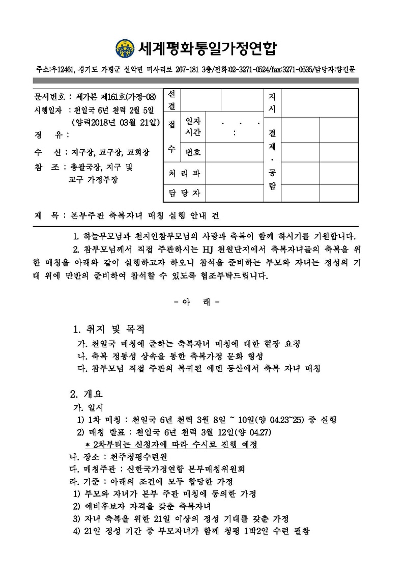 [공문]본부주관 축복자녀 매칭 실행 건.pdf 1쪽