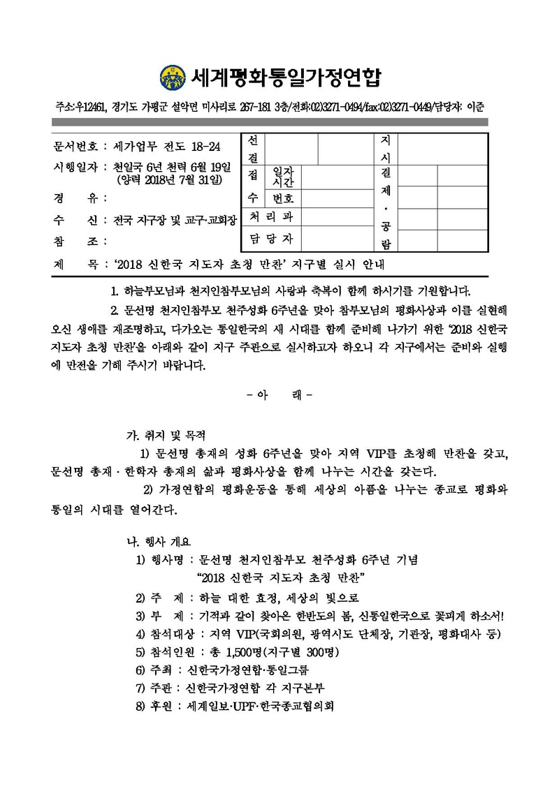 20180731 2018 신한국 지도자 초청 만찬 지구별 실시 안내v2(수정).pdf 1쪽