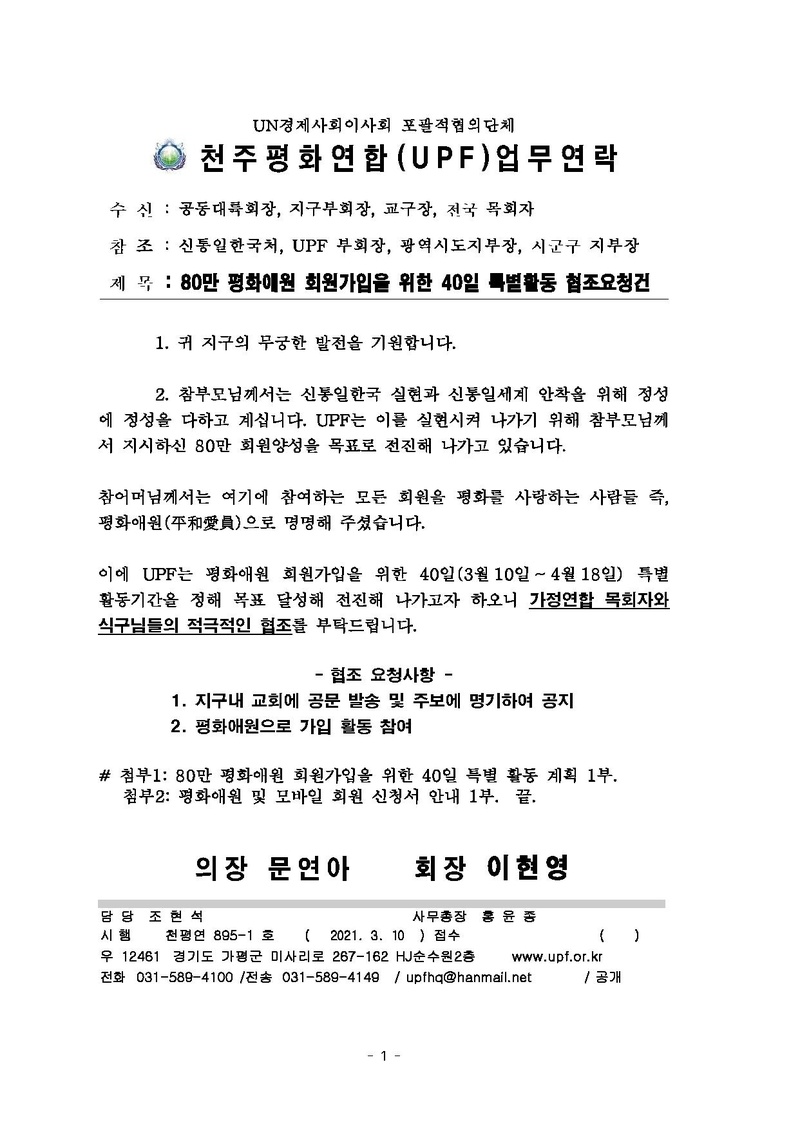 [천평연-895-1호]80만 평화애원 회원가입을 위한 40일 특별활동 협조요청 건.pdf 1쪽