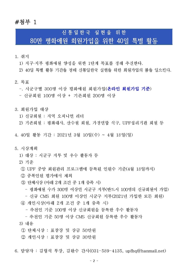 [천평연-895-1호]80만 평화애원 회원가입을 위한 40일 특별활동 협조요청 건.pdf 2쪽
