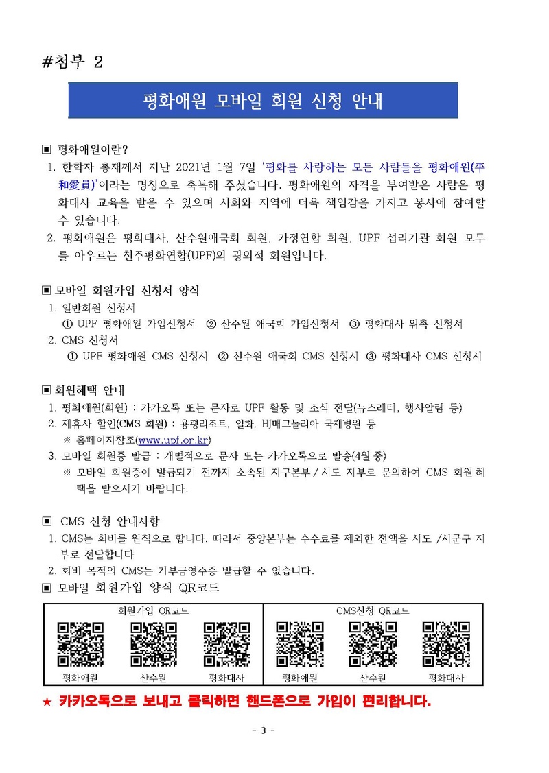 [천평연-895-1호]80만 평화애원 회원가입을 위한 40일 특별활동 협조요청 건.pdf 3쪽