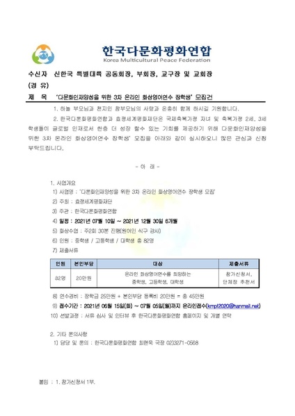 파일:협회공문 8318 (한다평연 2021-5호) 다문화인재양성을 위한 3차 온라인 화상영어연수 장학생 모집건v2.pdf