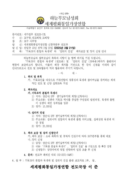 파일:협회공문 10254 (공문)『기독교의 본질과 독생녀』와 『섭리의 진실』 책자보급 및 강의 신청 안내.pdf