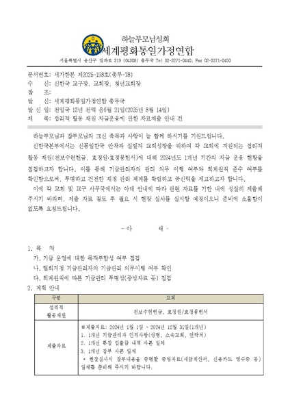 파일:협회공문 10446 세가한본 제2025-198호(총무-78) 섭리적 활동 재원 자금운용에 관한 자료체출 안내 공문 v1.pdf