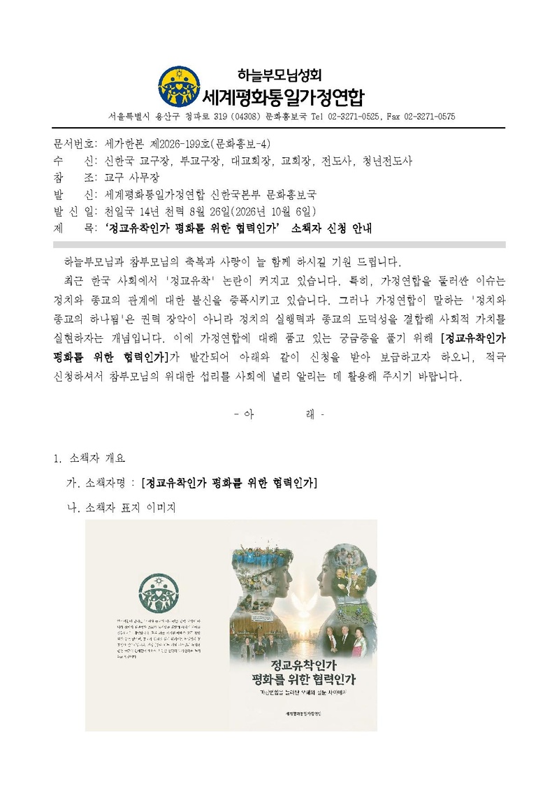 [세가한본 제2026-199호(문화홍보-4)] '정교유착인가 평화를 위한 협력인가] 소책자 신청 안내.pdf 1쪽