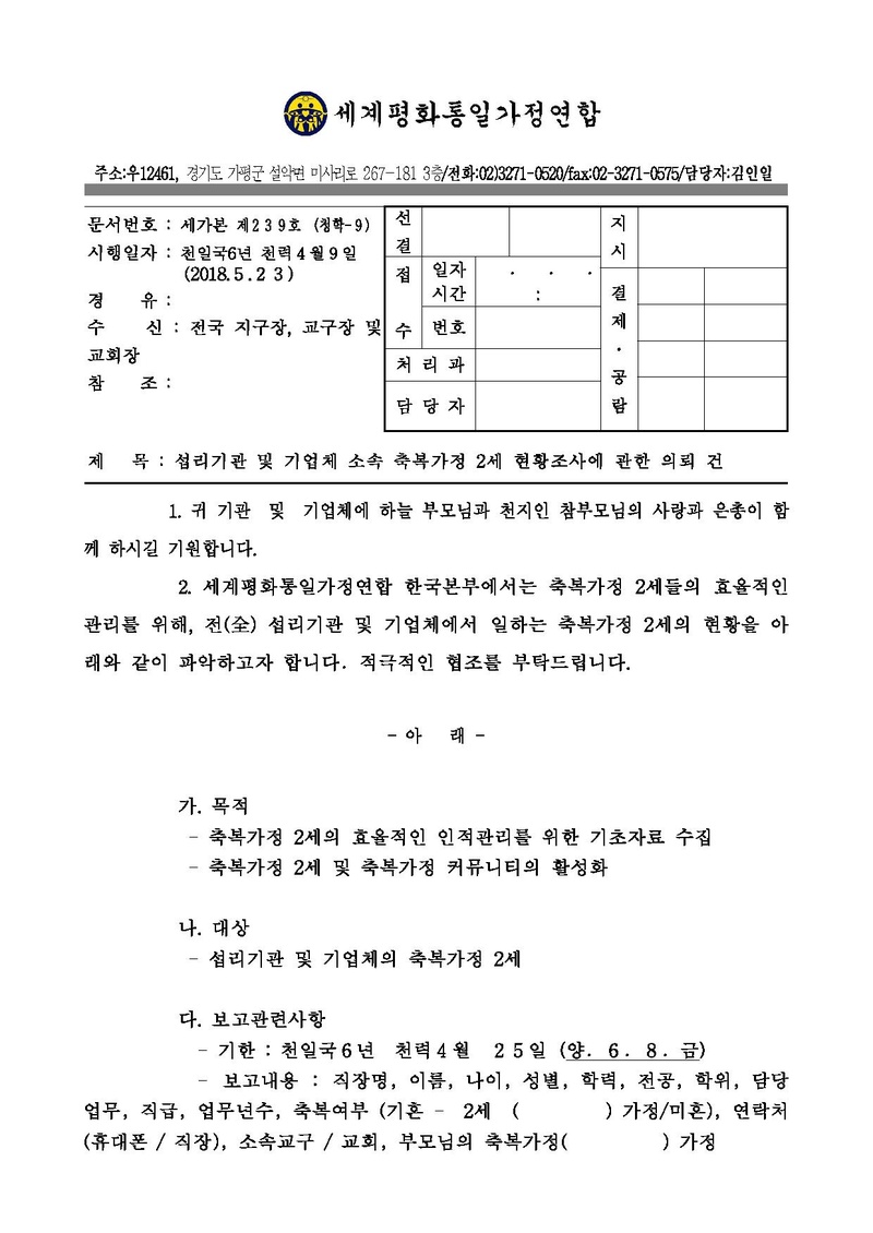 섭리기관 및 기업체 소속 축복가정 2세 현황조사에 관한 의뢰 건 (한국협회용).pdf 1쪽