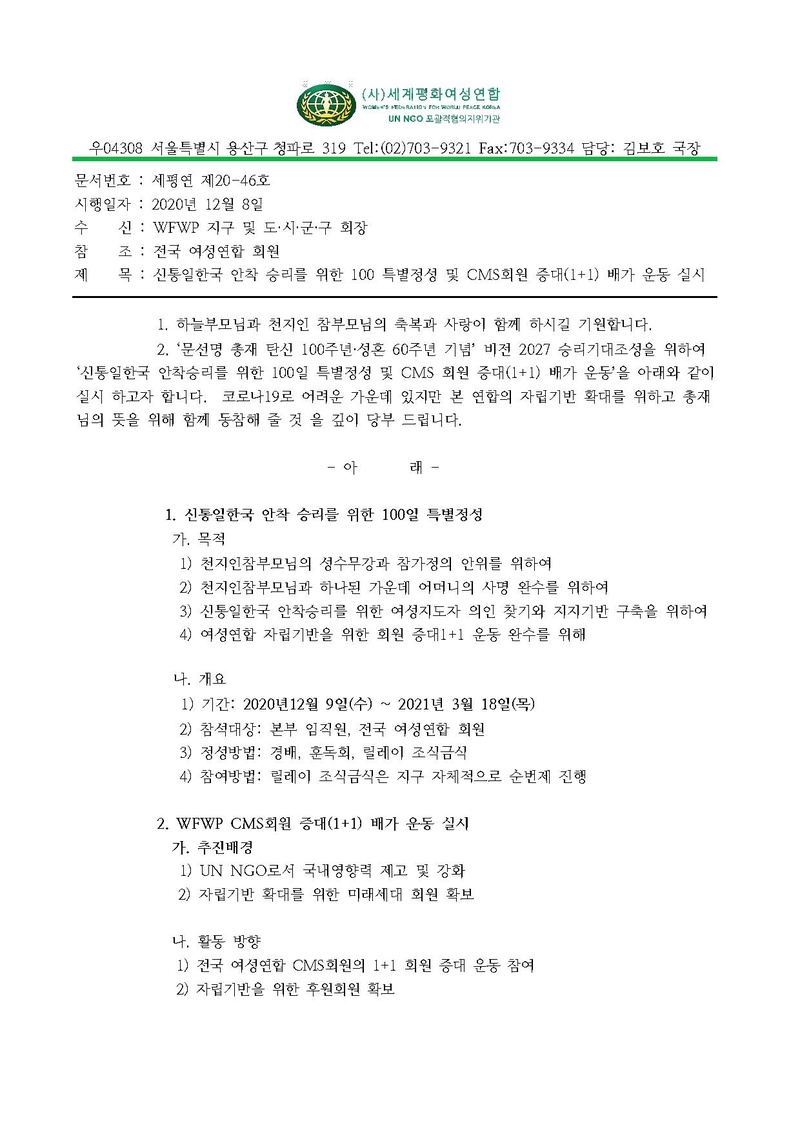 [공문]신통일한국 안착 승리를 위한 100 특별정성 및 CMS회원 증대(1+1) 배가 운동 실시.pdf 1쪽