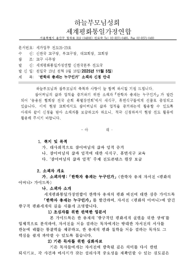 세가업무 전도 25-23호 '한학자 총재는 누구인가' 소책자 신청 안내.pdf 1쪽
