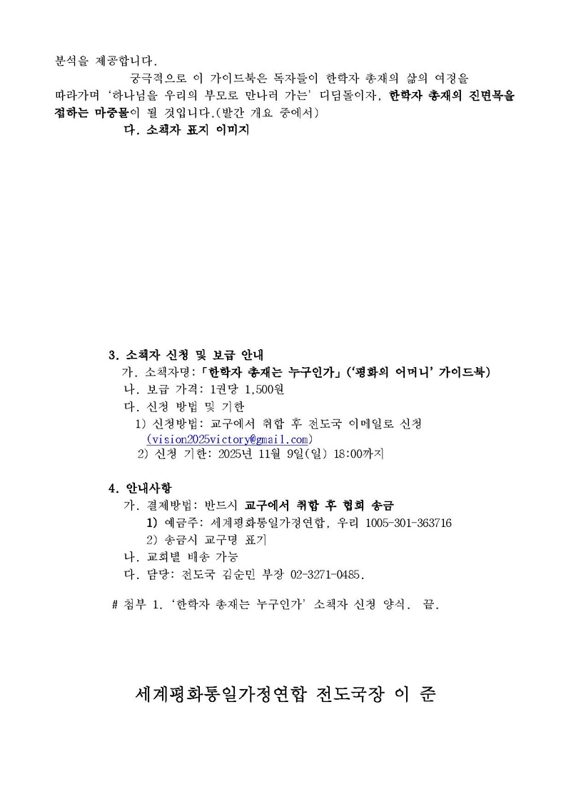 세가업무 전도 25-23호 '한학자 총재는 누구인가' 소책자 신청 안내.pdf 2쪽