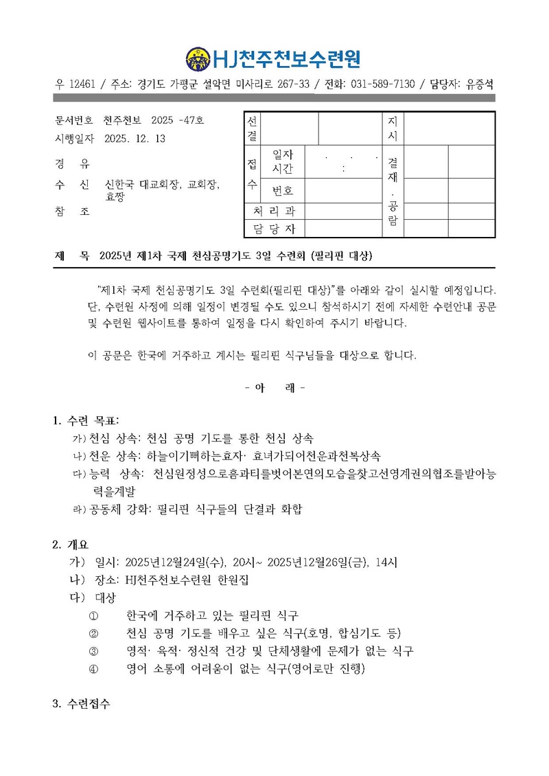 2025년 제1차 국제 천심공명기도 3일 수련회 (필리핀 대상).pdf 1쪽