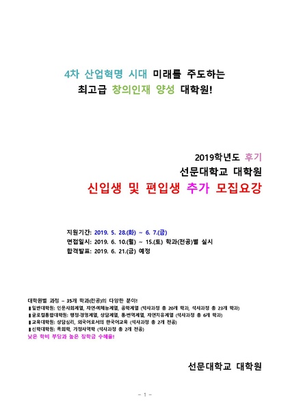 파일:협회공문 7045 2019-후기 대학원 신입생 추가 모집요강.pdf