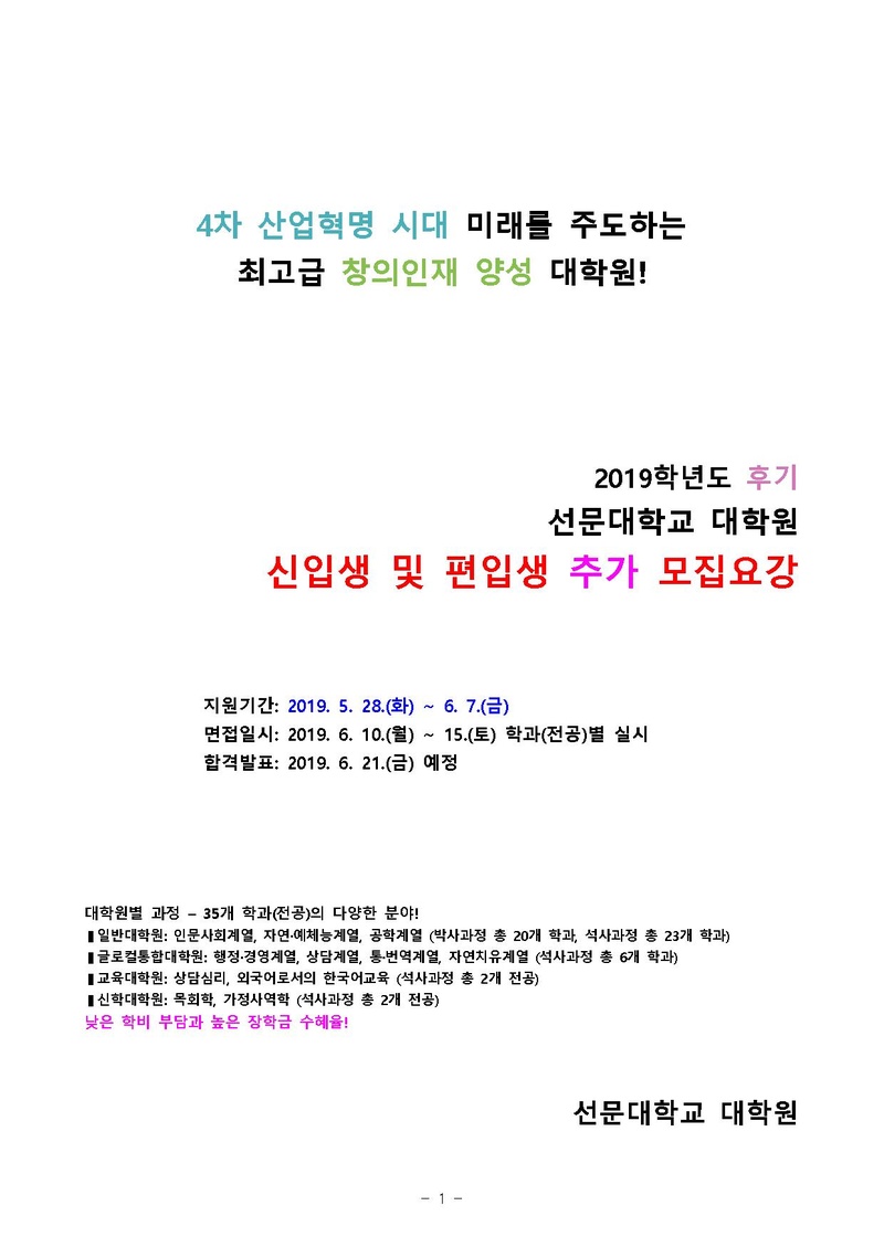 2019-후기 대학원 신입생 추가 모집요강.pdf 1쪽