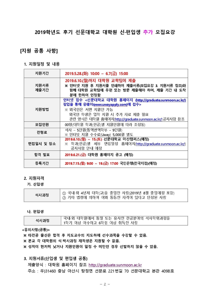 2019-후기 대학원 신입생 추가 모집요강.pdf 2쪽