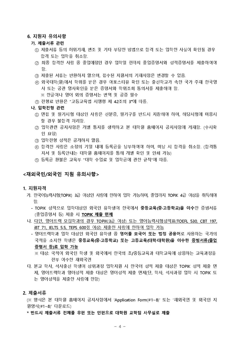 2019-후기 대학원 신입생 추가 모집요강.pdf 4쪽