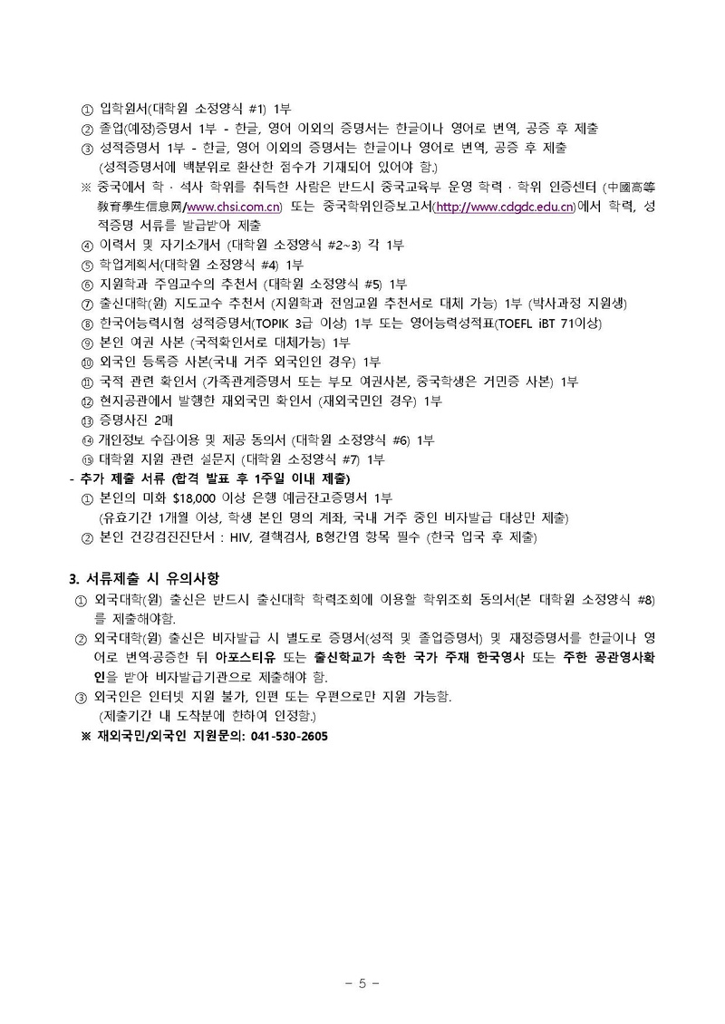 2019-후기 대학원 신입생 추가 모집요강.pdf 5쪽