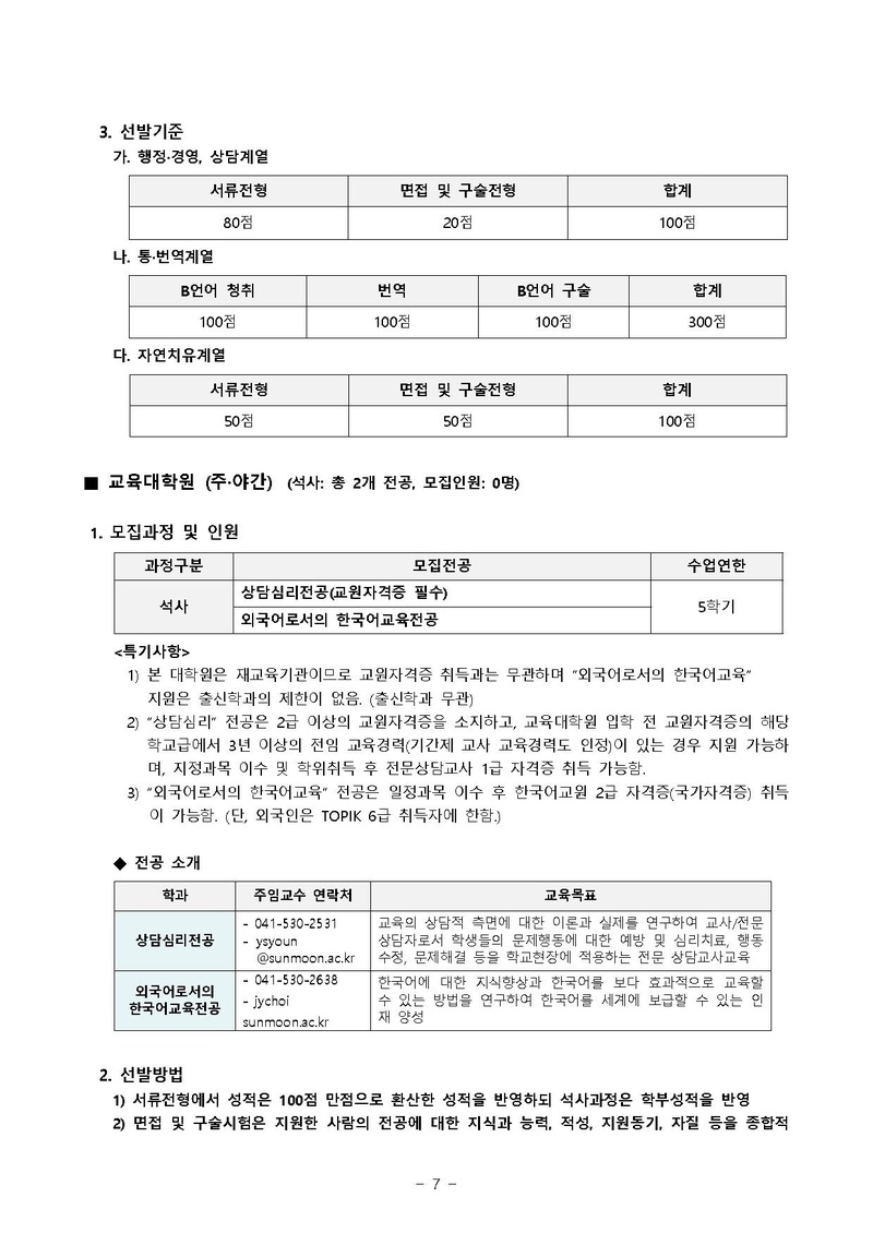 2019-후기 대학원 신입생 추가 모집요강.pdf 7쪽