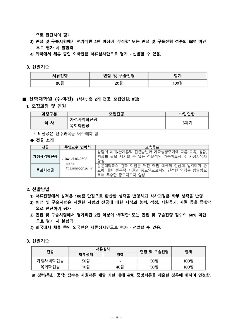 2019-후기 대학원 신입생 추가 모집요강.pdf 8쪽