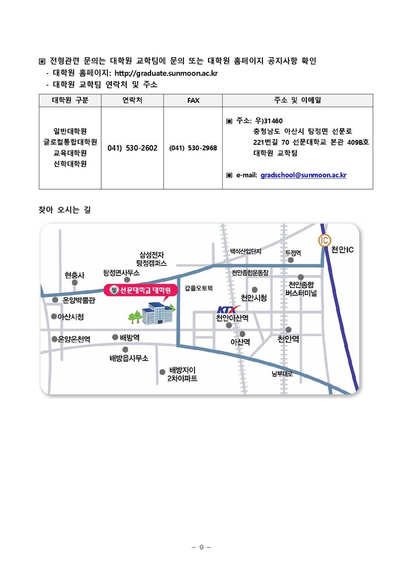 2019-후기 대학원 신입생 추가 모집요강.pdf 9쪽