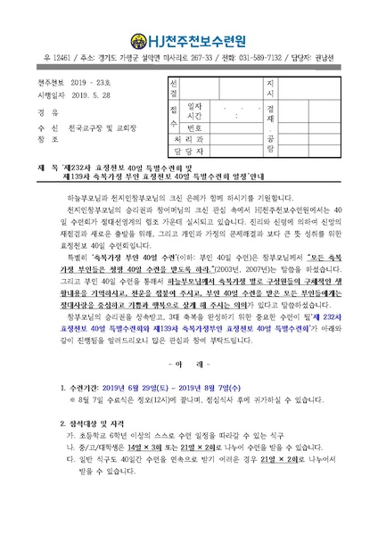 파일:협회공문 7082 제232차 효정천보 40일수련 및 제139차 부인40일 특별수련 안내 공문(19-23호).pdf