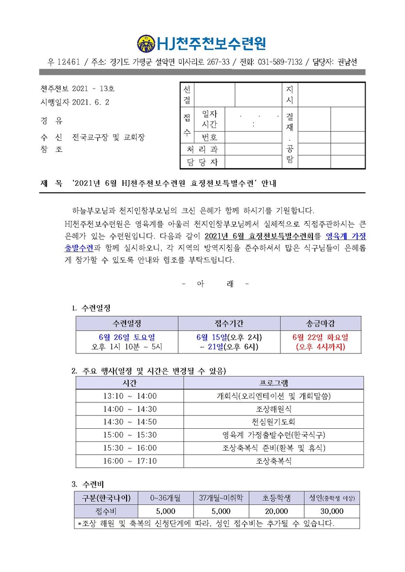 2021년 6월 HJ천주천보수련원 효정천보특별수련 안내 공문(21-13호).pdf 1쪽
