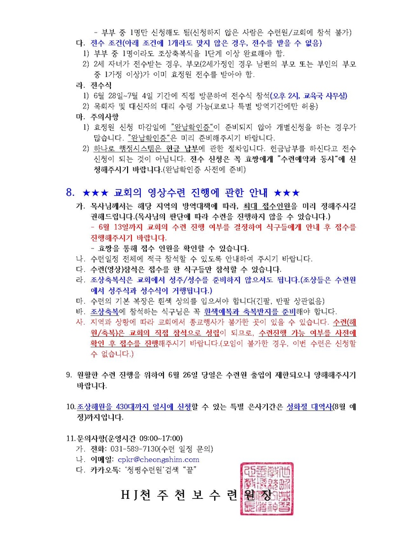 2021년 6월 HJ천주천보수련원 효정천보특별수련 안내 공문(21-13호).pdf 3쪽