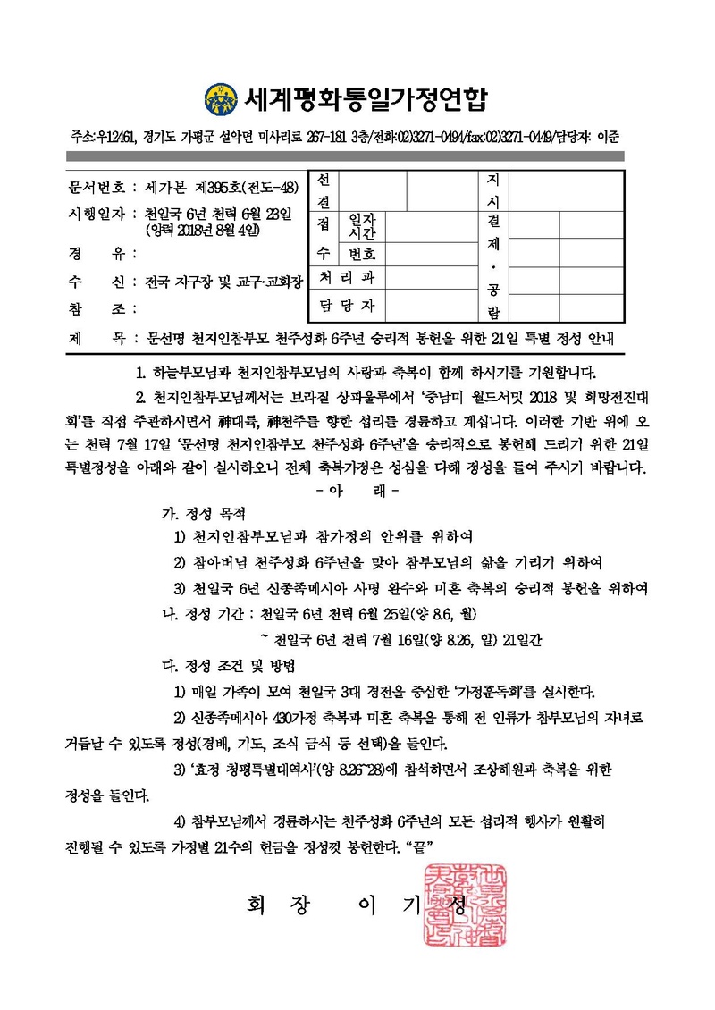 20180804 문선명 천지인참부모 천주성화 6주년 승리적 봉헌을 위한 21일 특별 정성 안내(공문).pdf