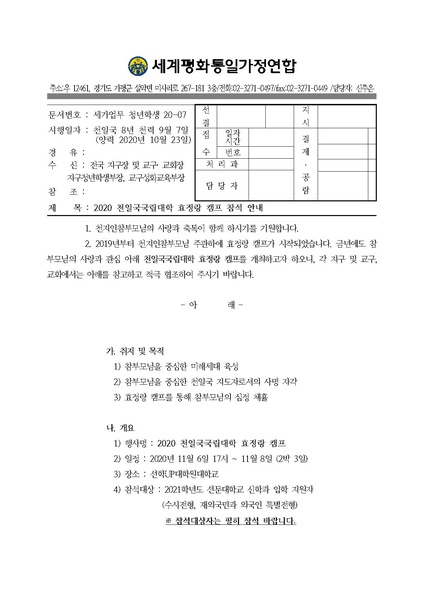 파일:협회공문 7938 세가업무 청년학생 20-07호 2020 천일국국립대학 효정랑 캠프 참석 안내.pdf
