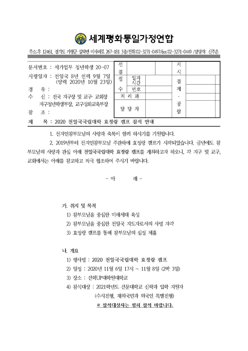세가업무 청년학생 20-07호 2020 천일국국립대학 효정랑 캠프 참석 안내.pdf 1쪽