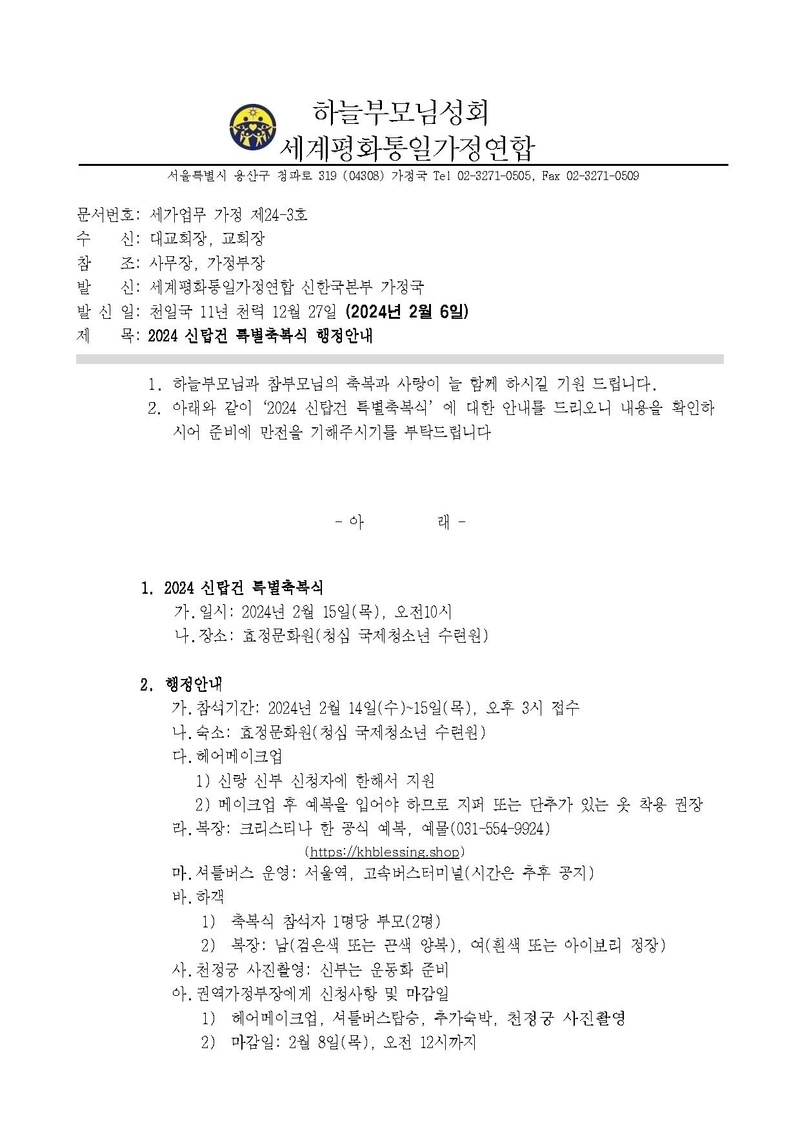 세가업무 가정 제24-03호 2024 신탑건특별축복식.pdf 1쪽