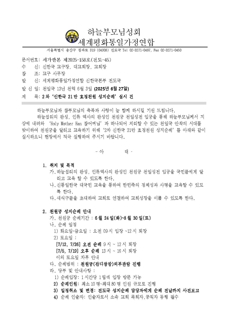 2차 '21만 효정 성지순례’ 천원궁 성지순례 안내 공문 v10.pdf