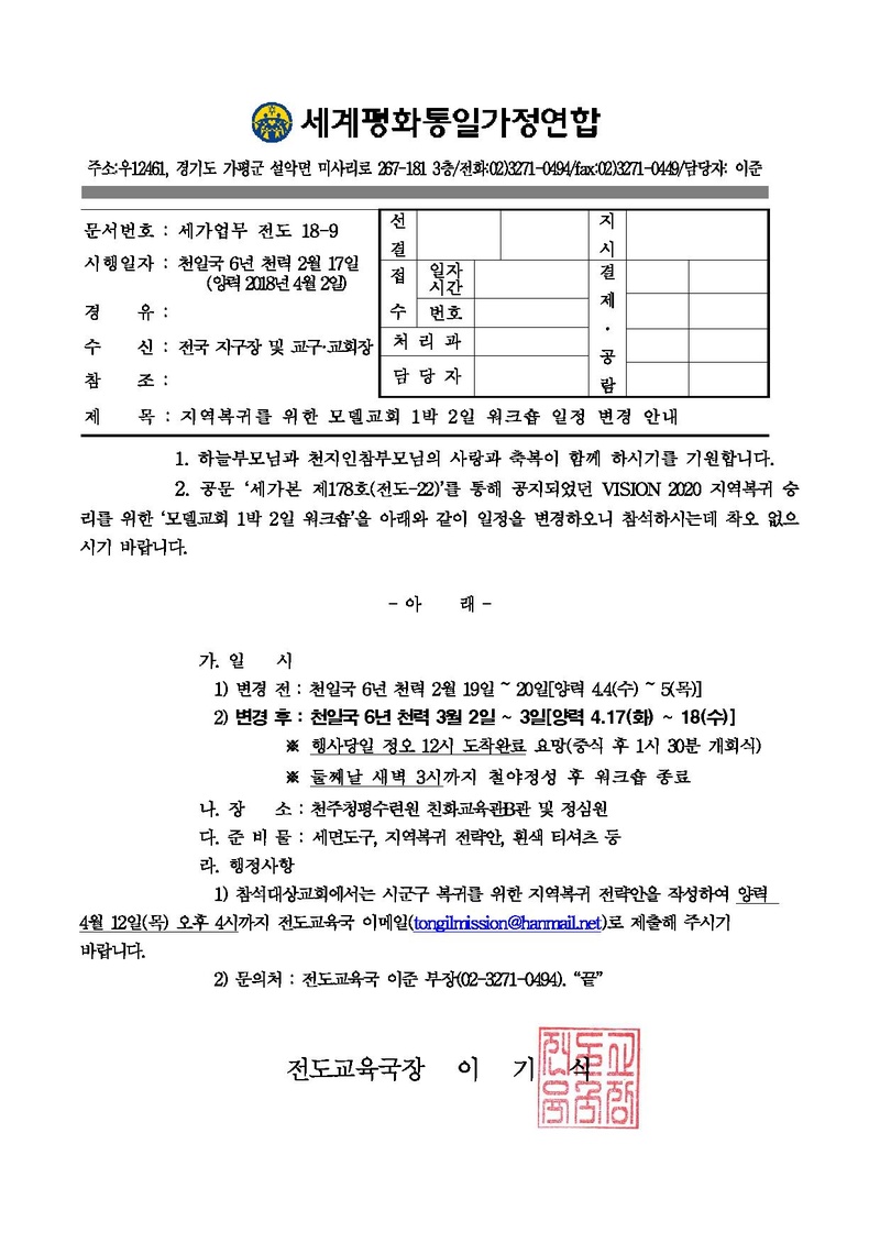 20180402 지역복귀를 위한 모델교회 1박 2일 워크숍 일정 변경 안내.pdf