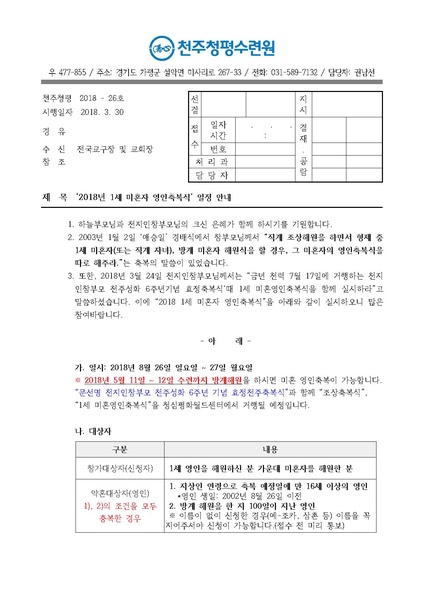 파일:협회공문 6566 2018년 1세 미혼자 영인축복식 일정 안내 공문(18-26호).pdf